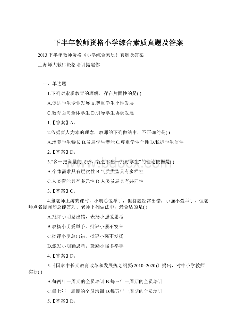 下半年教师资格小学综合素质真题及答案Word文档格式.docx_第1页