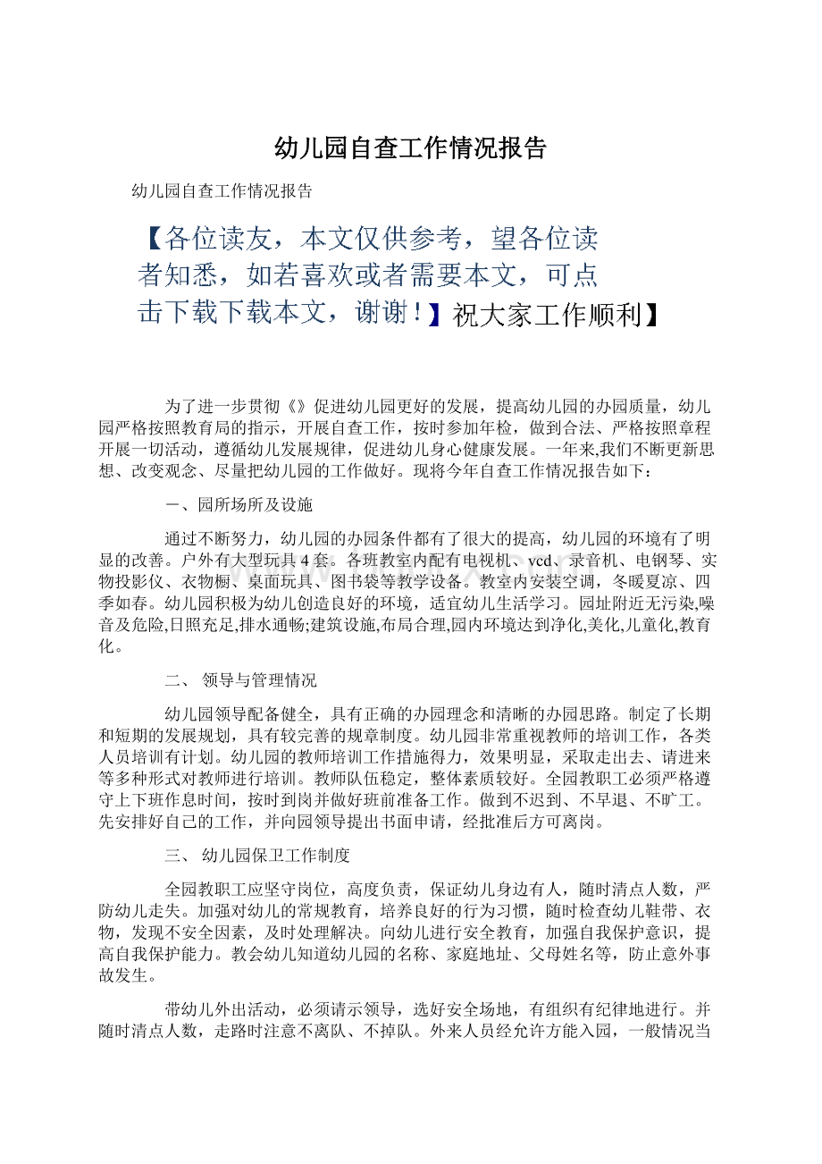 幼儿园自查工作情况报告Word文档下载推荐.docx_第1页