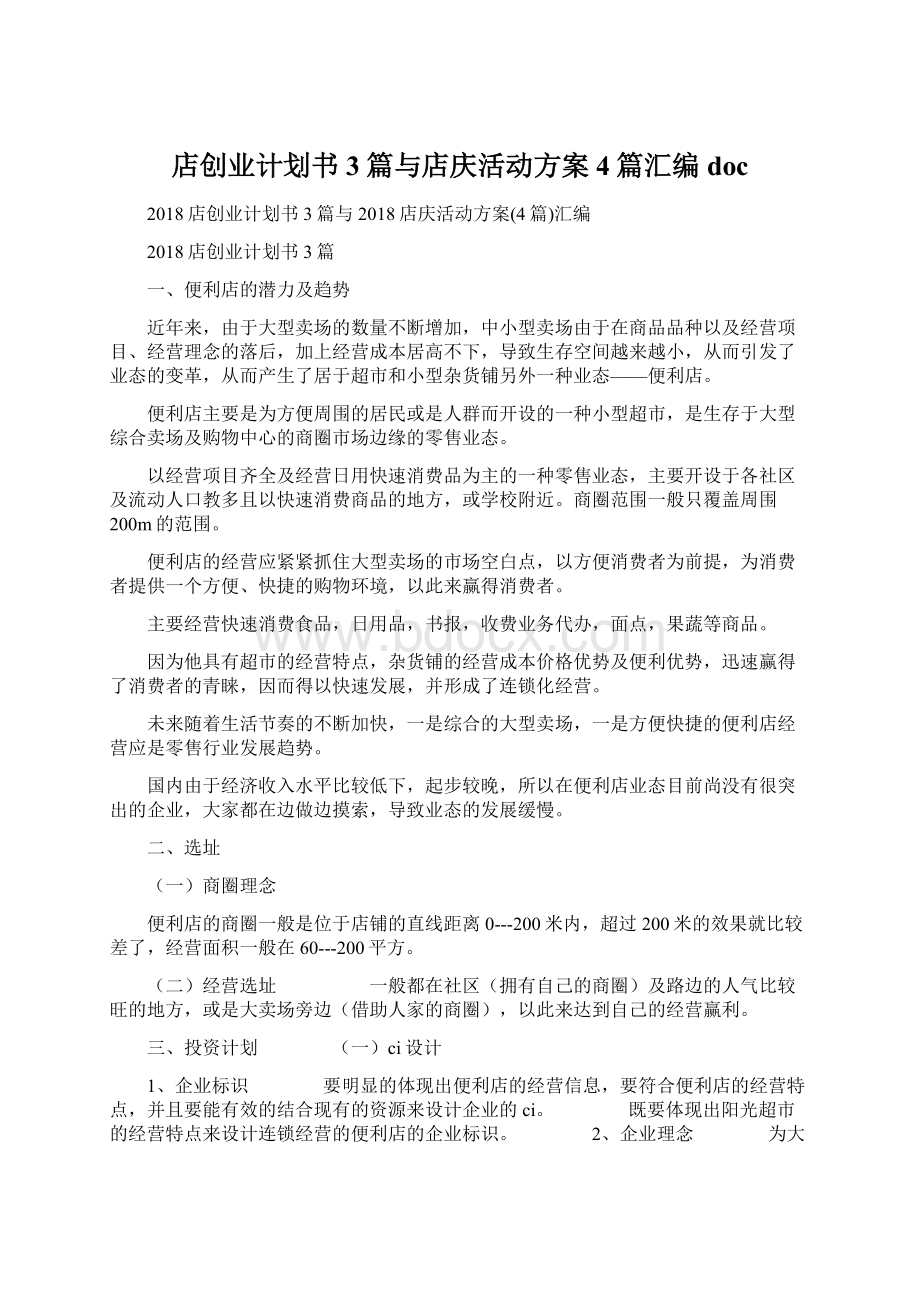 店创业计划书3篇与店庆活动方案4篇汇编docWord文档格式.docx