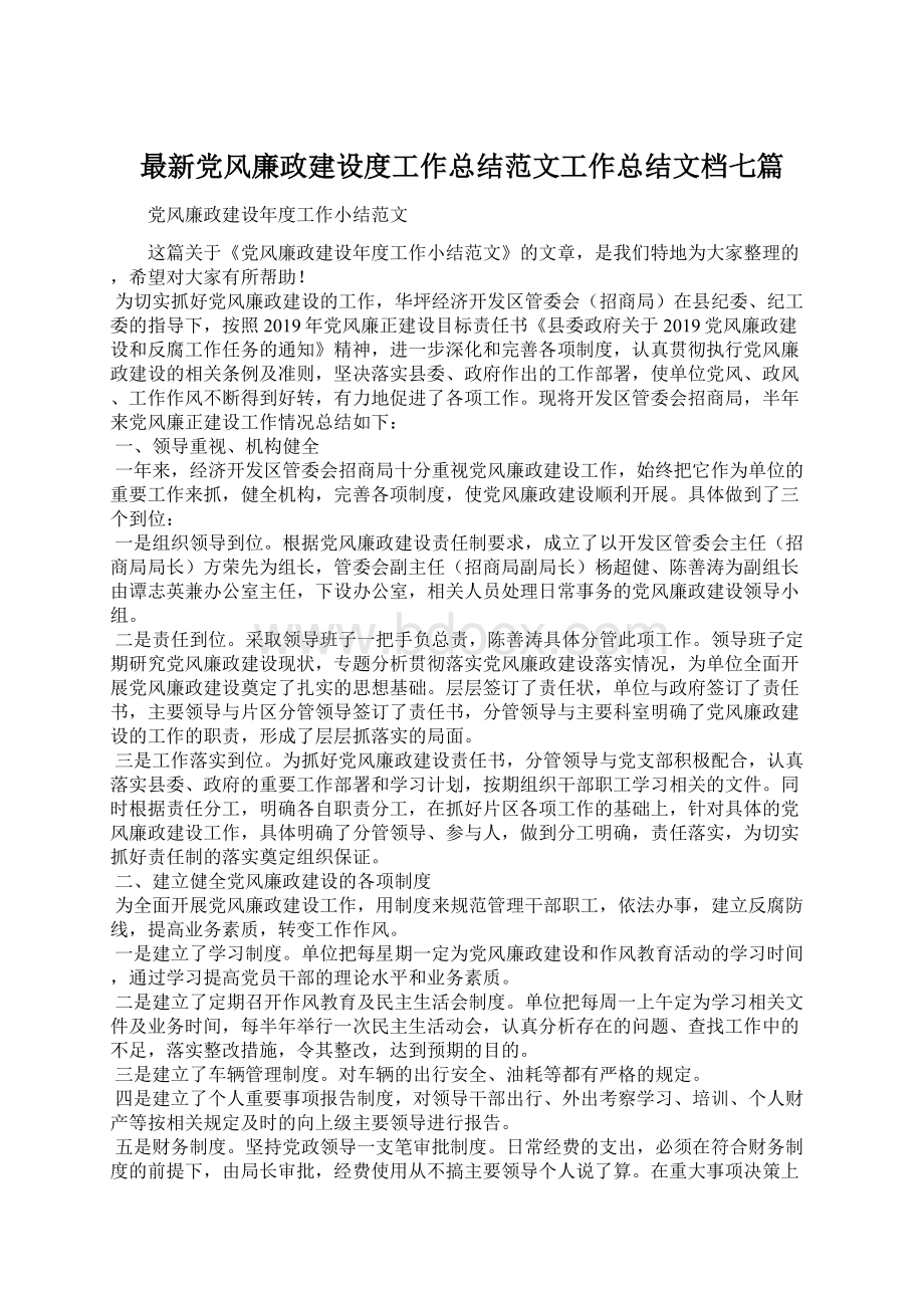 最新党风廉政建设度工作总结范文工作总结文档七篇.docx_第1页