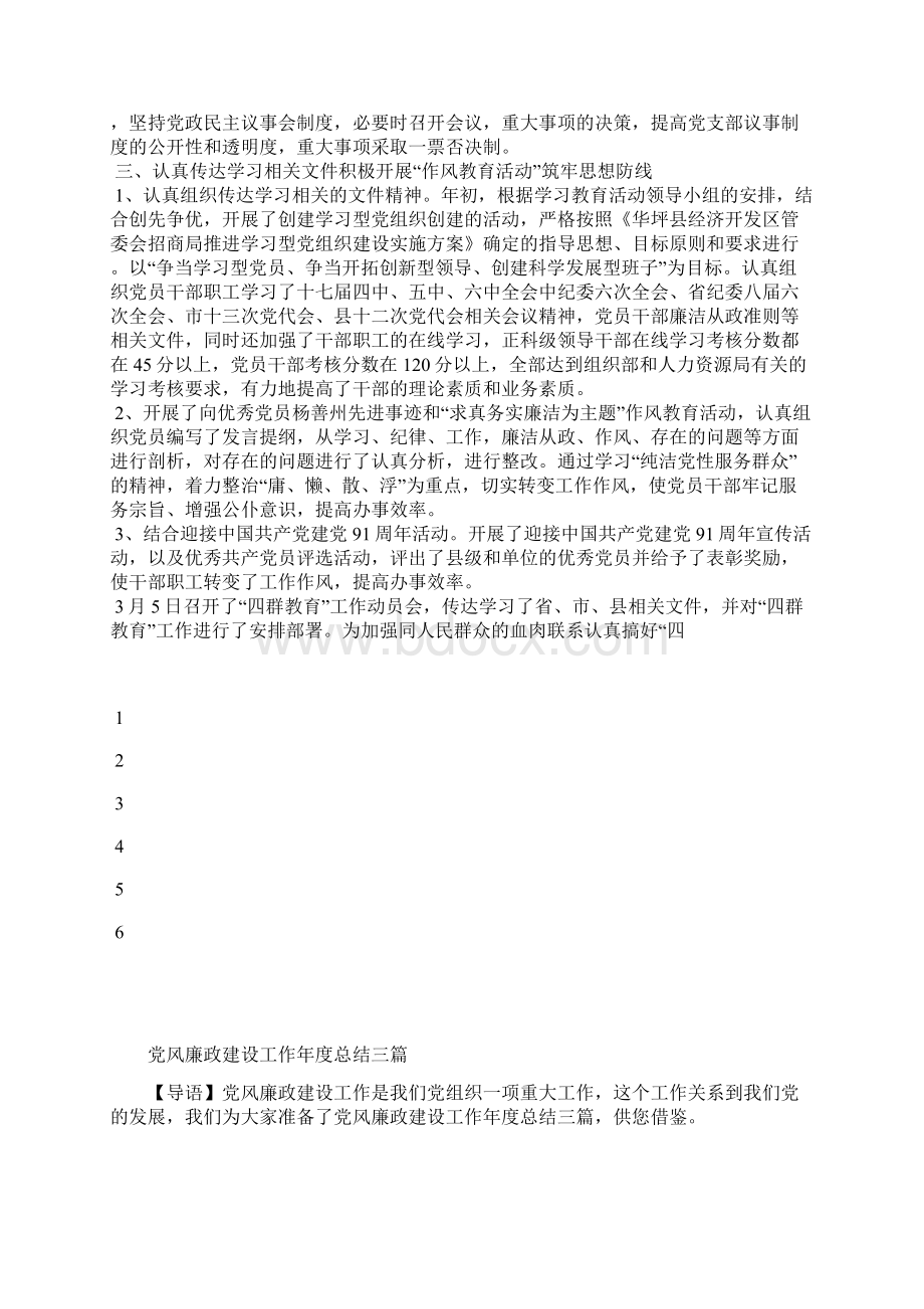 最新党风廉政建设度工作总结范文工作总结文档七篇.docx_第2页