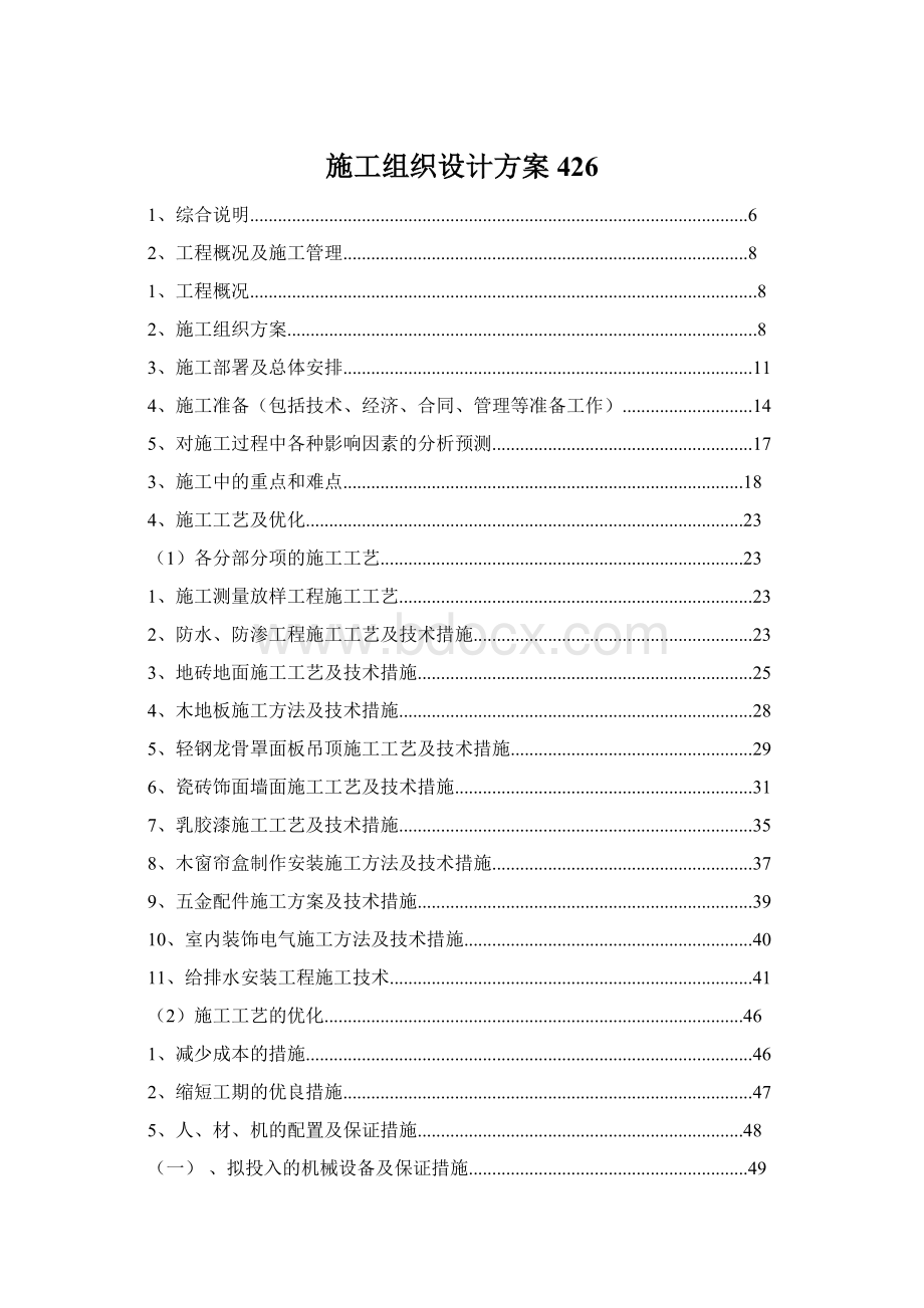 施工组织设计方案426Word文档格式.docx