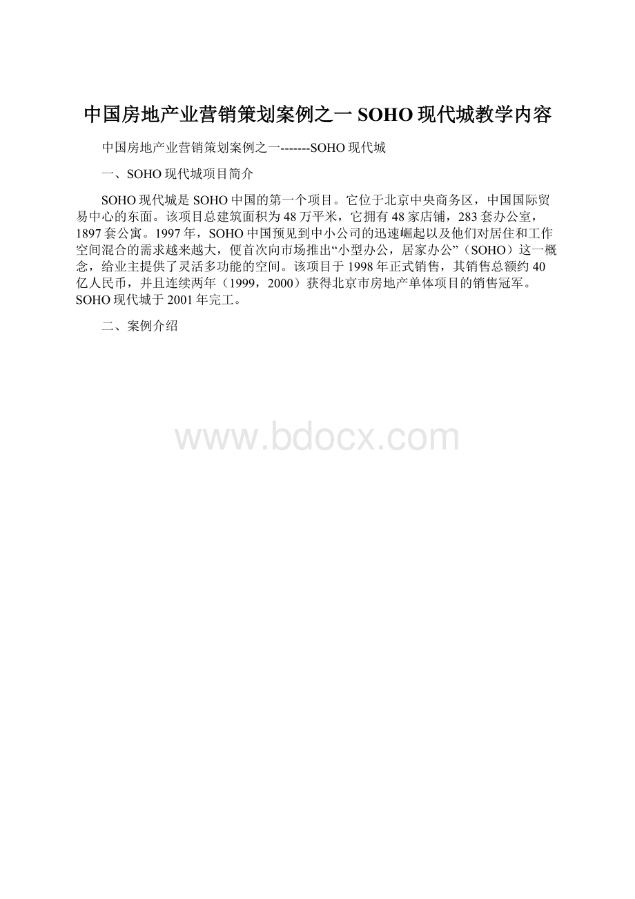 中国房地产业营销策划案例之一SOHO现代城教学内容.docx_第1页