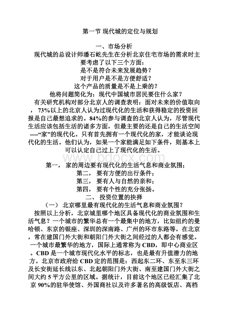 中国房地产业营销策划案例之一SOHO现代城教学内容.docx_第2页