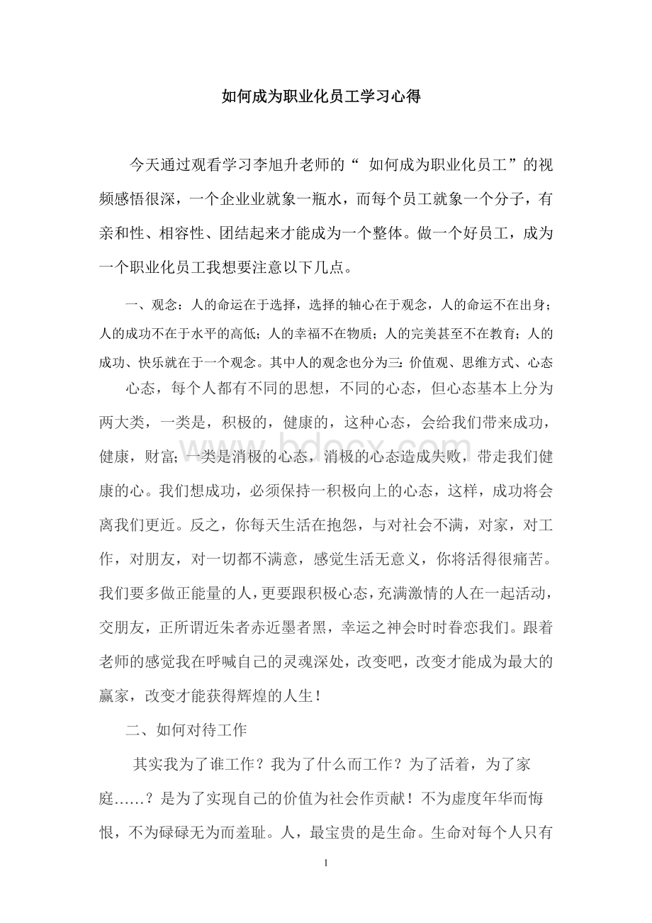 如何成为职业化员工学习心得.doc_第1页