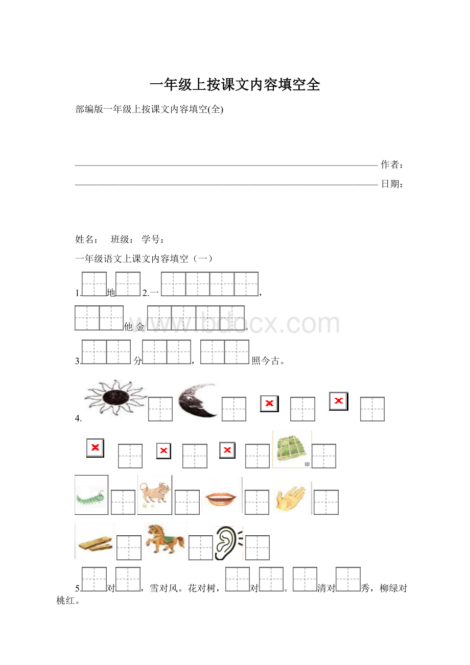 一年级上按课文内容填空全文档格式.docx_第1页