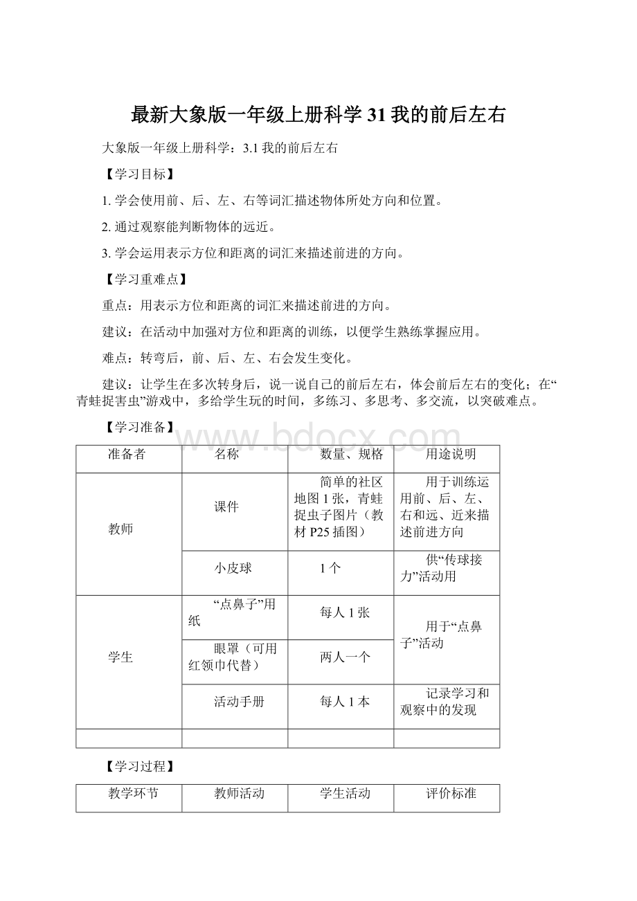 最新大象版一年级上册科学31我的前后左右.docx