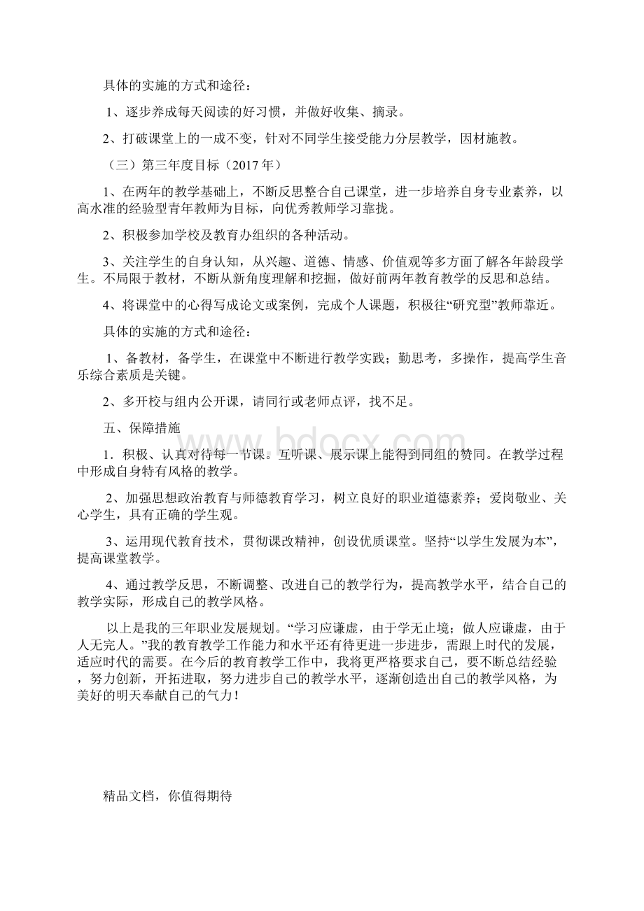 教师个人三年职业发展规划Word文件下载.docx_第3页