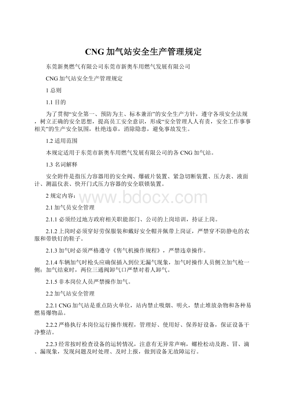 CNG加气站安全生产管理规定Word格式文档下载.docx_第1页