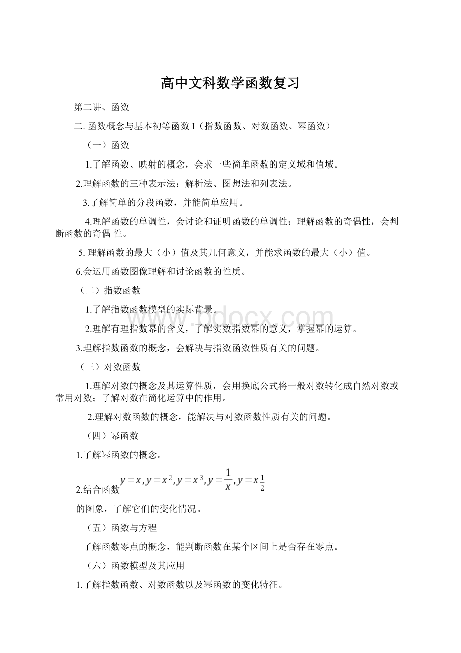 高中文科数学函数复习.docx