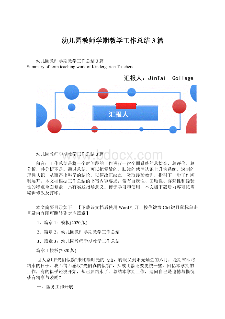 幼儿园教师学期教学工作总结3篇.docx