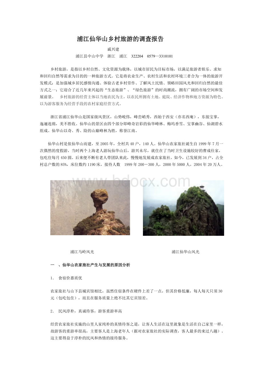 浦江仙华山乡村旅游的调查报告_精品文档Word文档下载推荐.doc