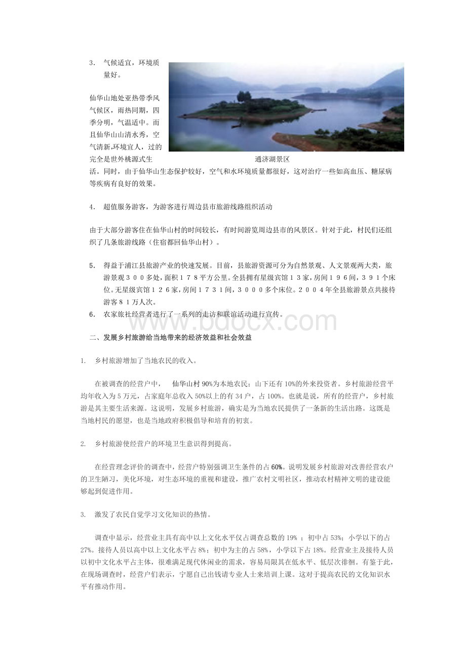 浦江仙华山乡村旅游的调查报告_精品文档Word文档下载推荐.doc_第2页