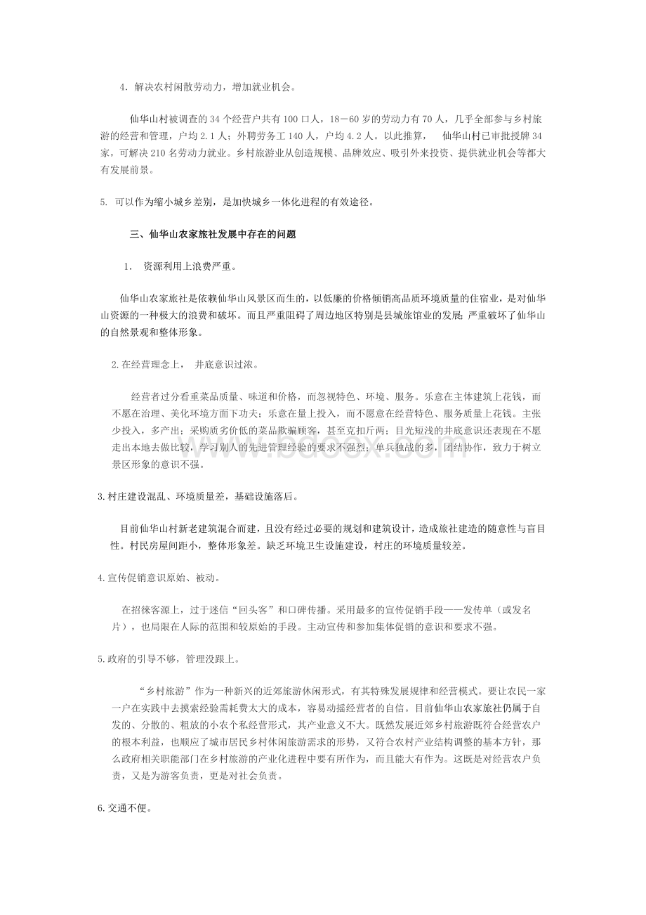 浦江仙华山乡村旅游的调查报告_精品文档Word文档下载推荐.doc_第3页