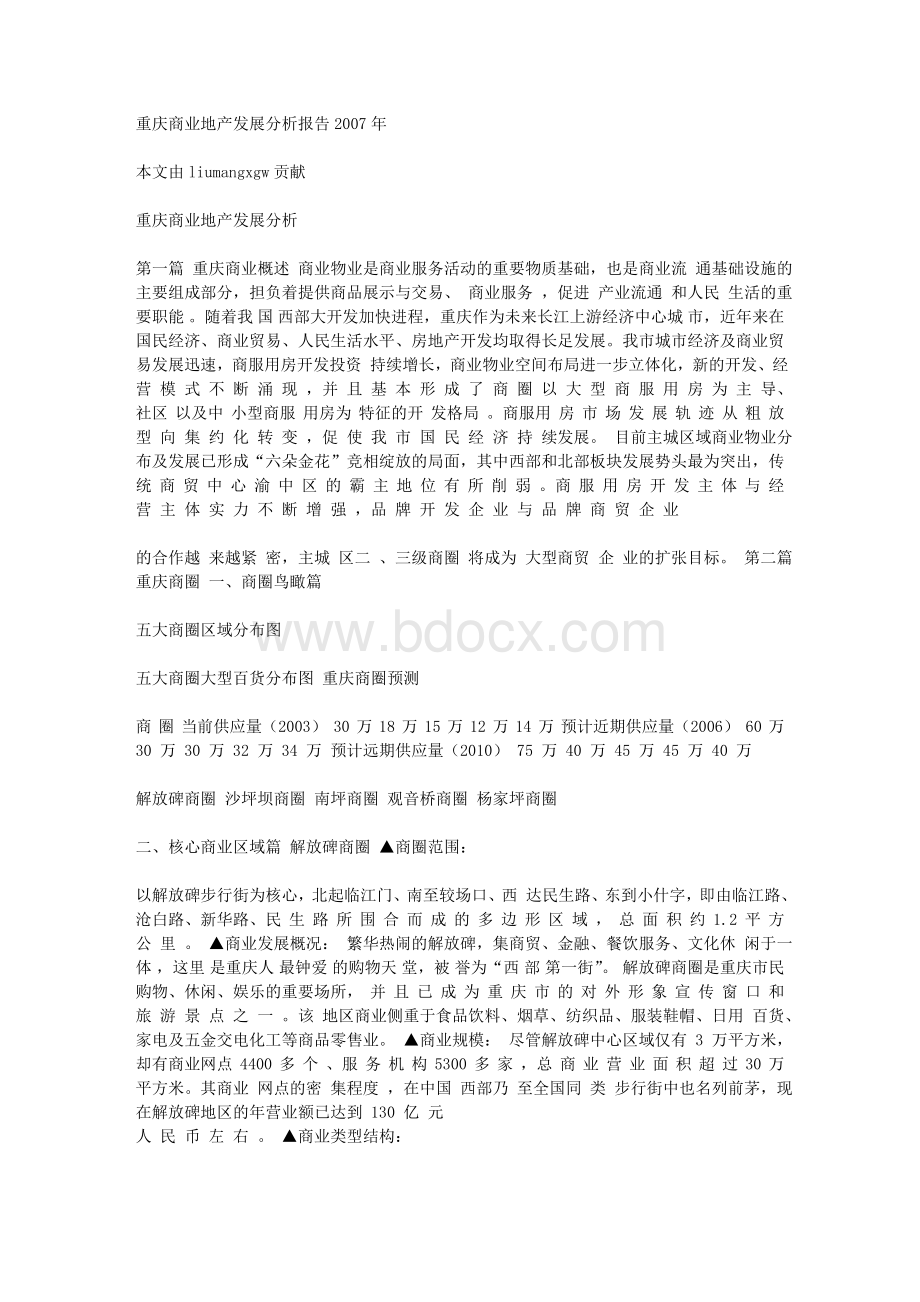 重庆商业地产发展分析报告_精品文档Word格式.doc_第1页