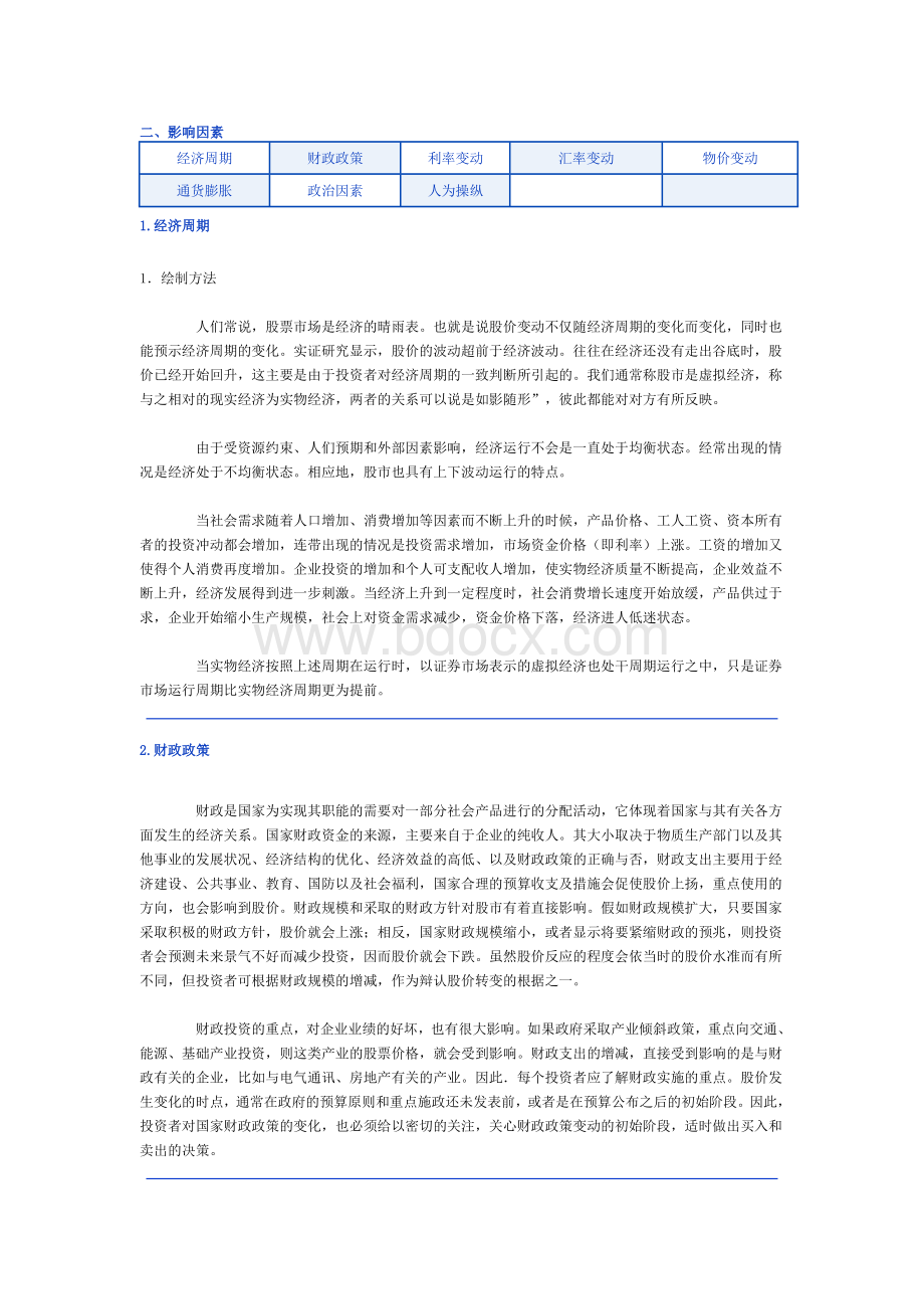 基本分析方法之影响因素42_精品文档.doc_第1页