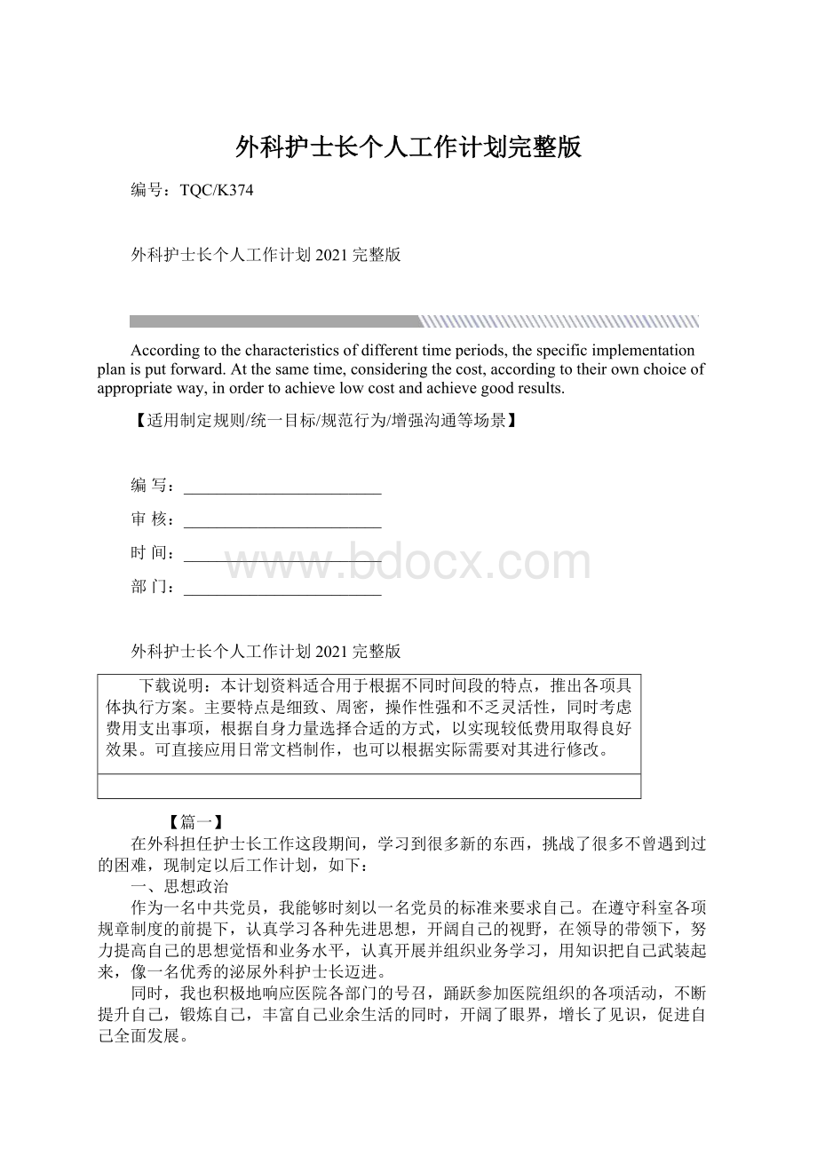 外科护士长个人工作计划完整版文档格式.docx