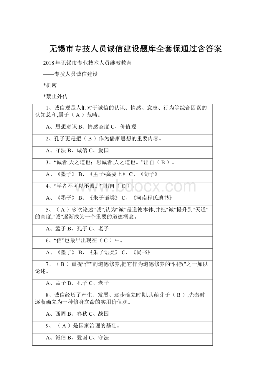 无锡市专技人员诚信建设题库全套保通过含答案Word下载.docx_第1页