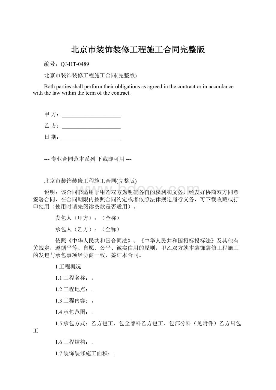 北京市装饰装修工程施工合同完整版Word文档格式.docx_第1页