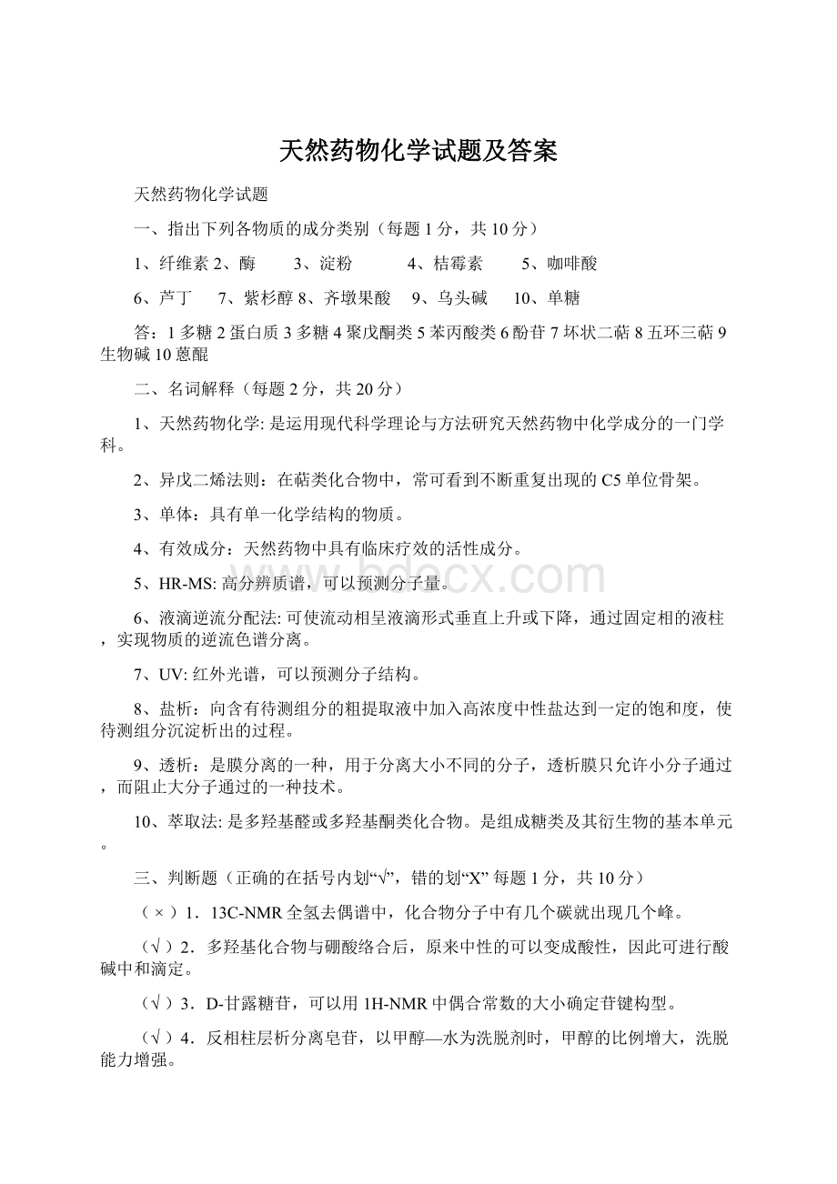 天然药物化学试题及答案Word文档格式.docx_第1页