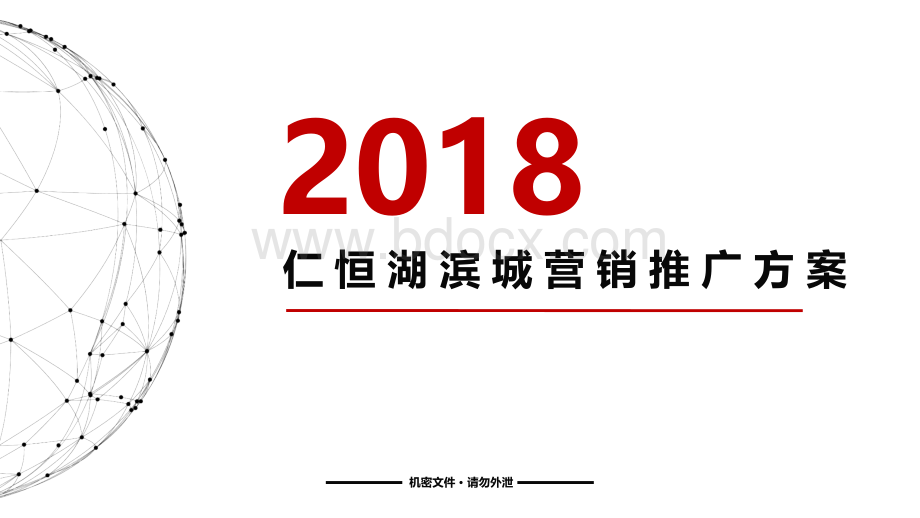 仁恒营销推广报告.pptx_第1页