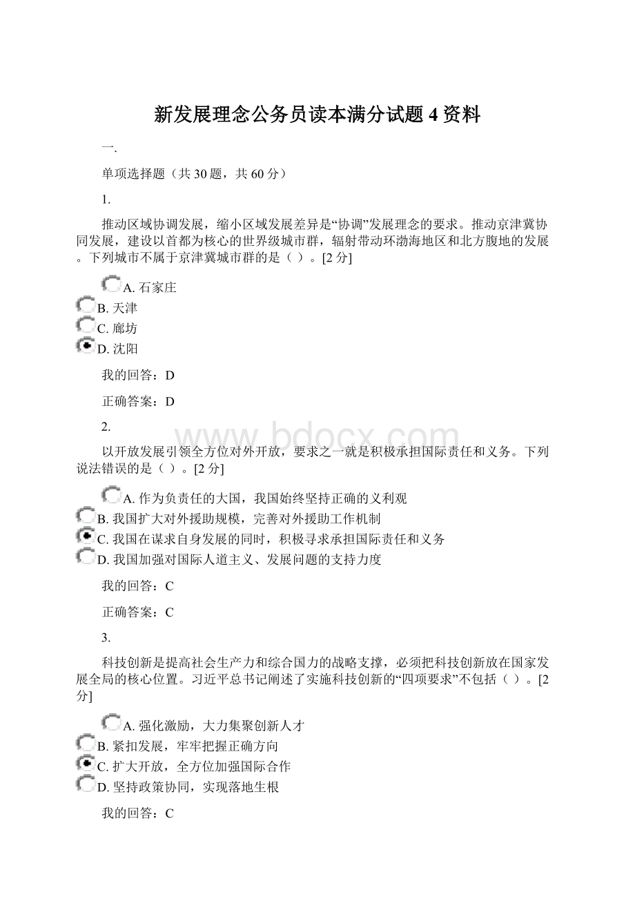 新发展理念公务员读本满分试题4资料.docx_第1页