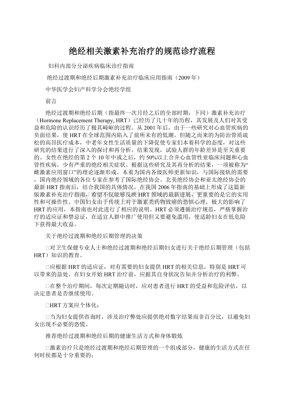 绝经相关激素补充治疗的规范诊疗流程Word格式文档下载.docx_第1页