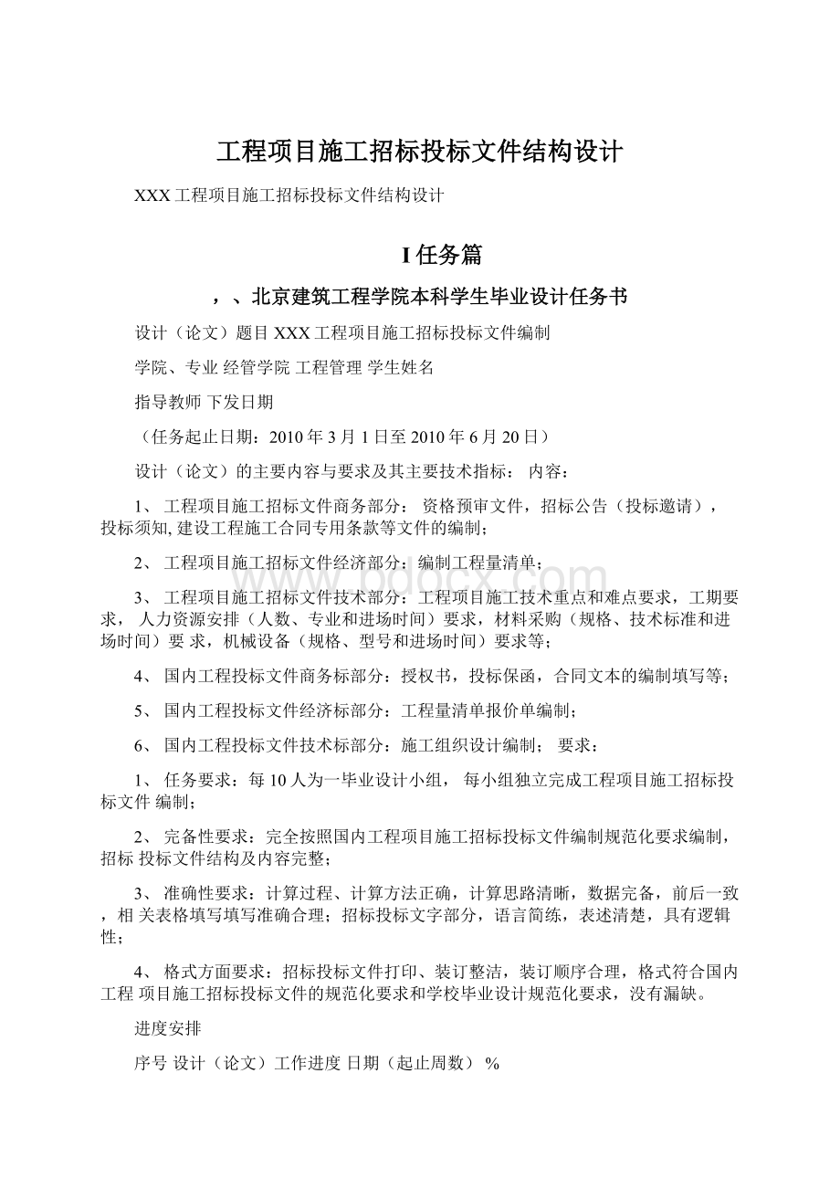 工程项目施工招标投标文件结构设计.docx