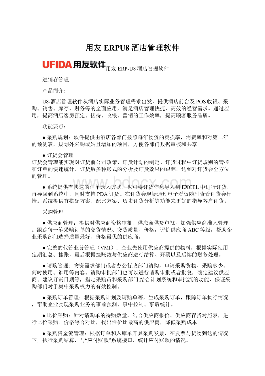 用友ERPU8酒店管理软件Word下载.docx