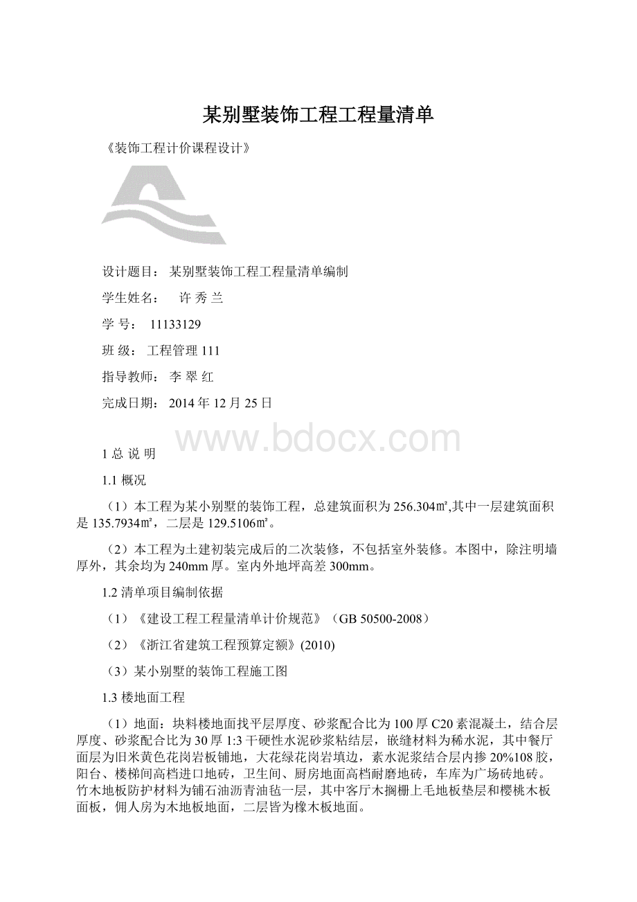 某别墅装饰工程工程量清单.docx