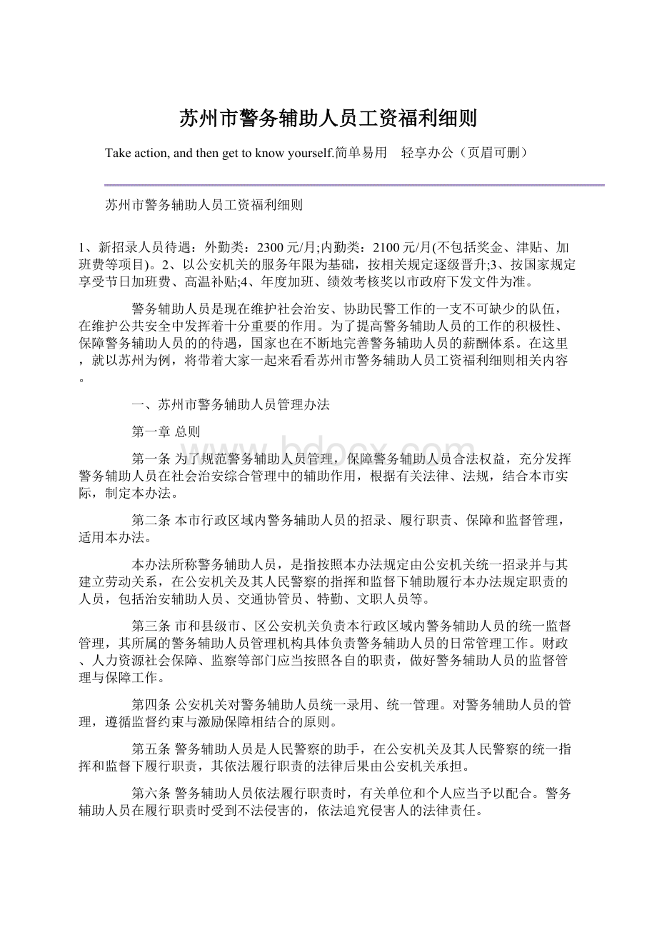 苏州市警务辅助人员工资福利细则文档格式.docx