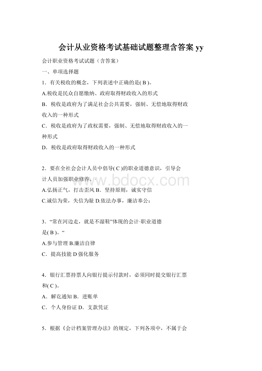 会计从业资格考试基础试题整理含答案yy.docx_第1页