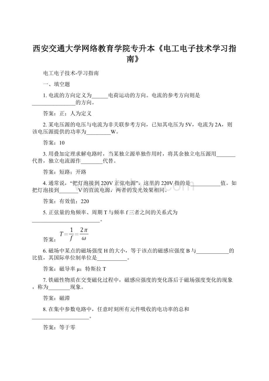 西安交通大学网络教育学院专升本《电工电子技术学习指南》Word文档下载推荐.docx