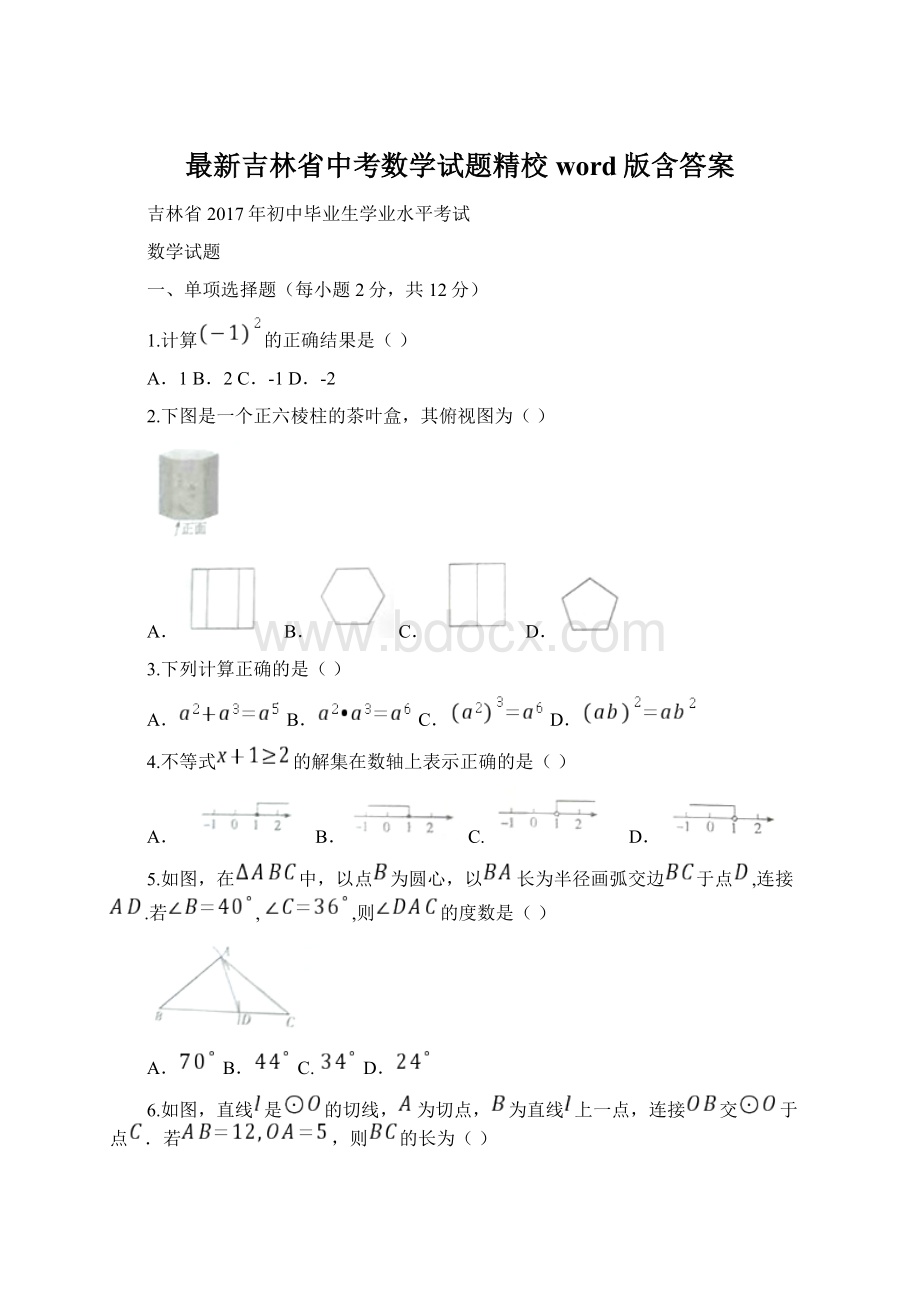 最新吉林省中考数学试题精校word版含答案.docx_第1页