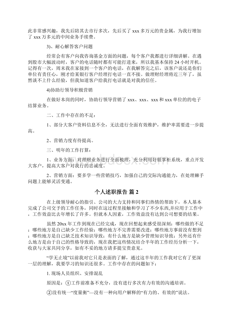 个人述职报告Word文档下载推荐.docx_第2页