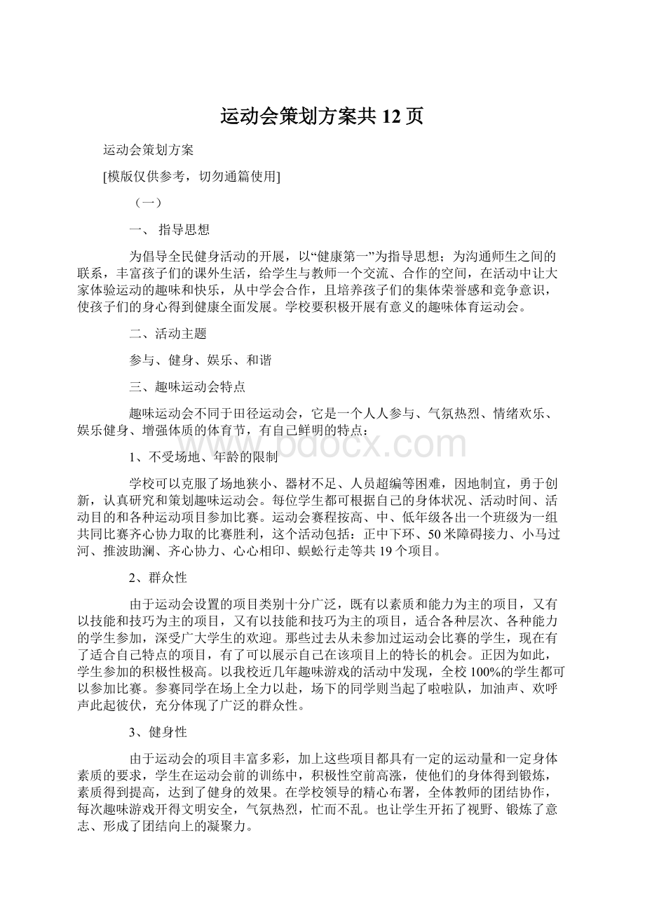 运动会策划方案共12页.docx_第1页