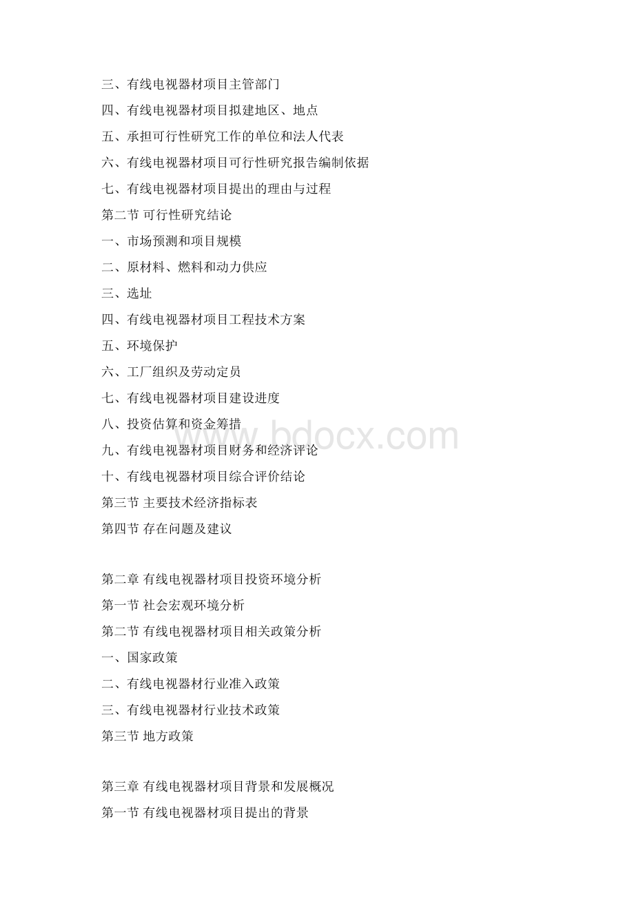 有线电视器材项目可行性研究报告Word文档格式.docx_第3页