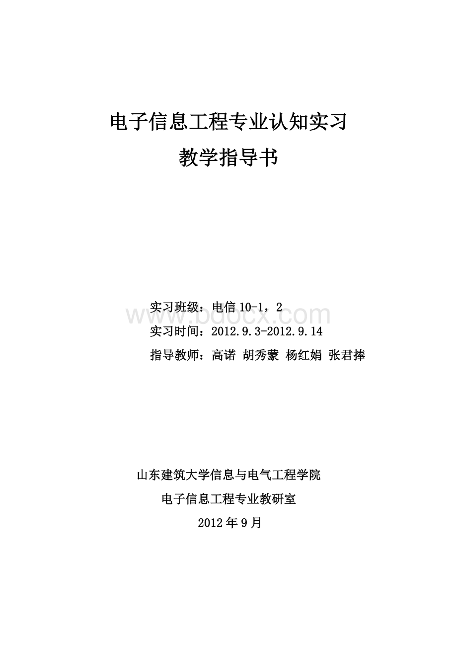 电子信息工程专业《信息系统认知实习》指导书.doc