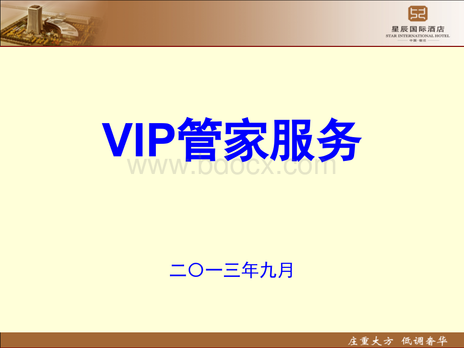 VIP管家服务.ppt_第1页