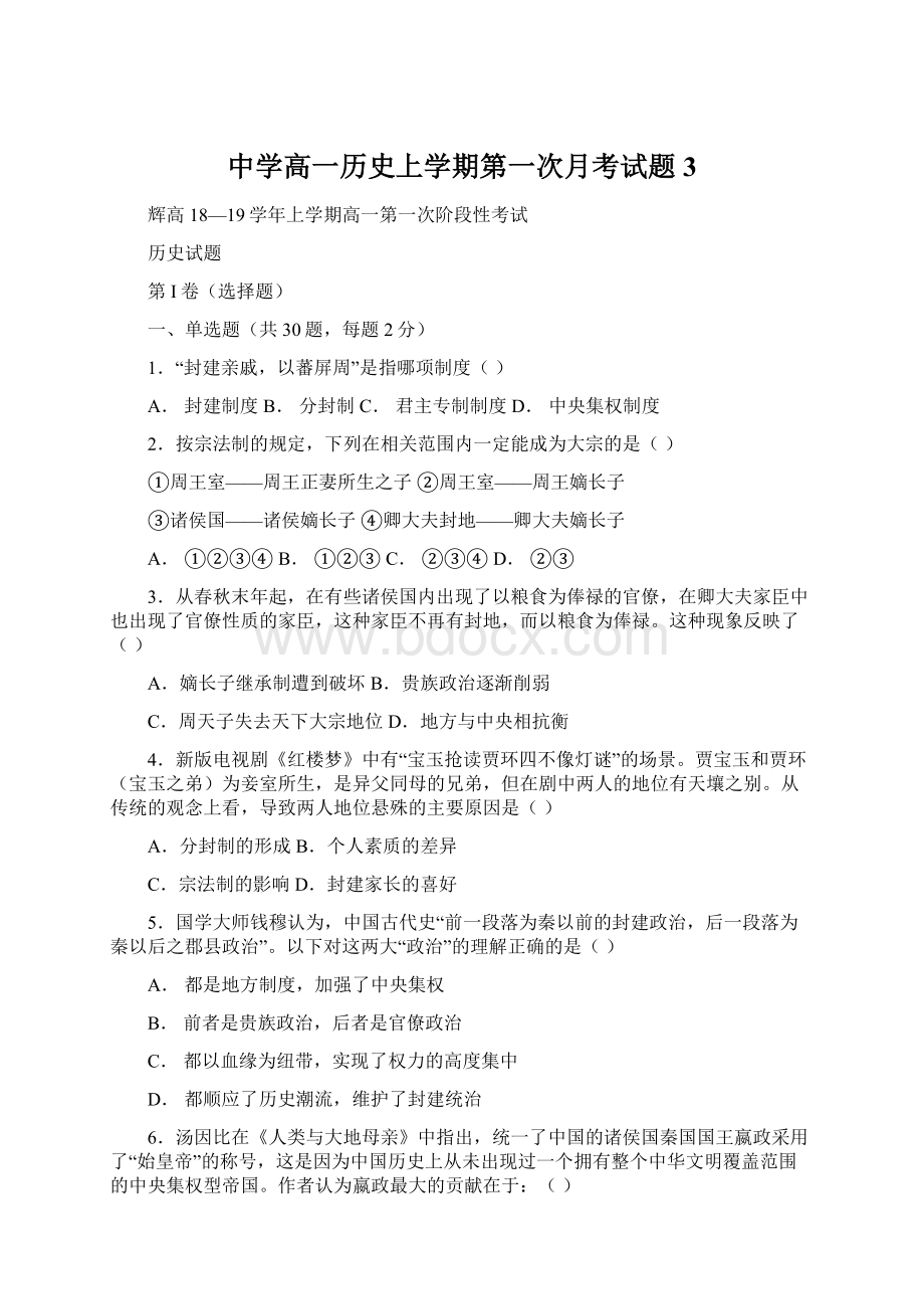 中学高一历史上学期第一次月考试题3Word下载.docx