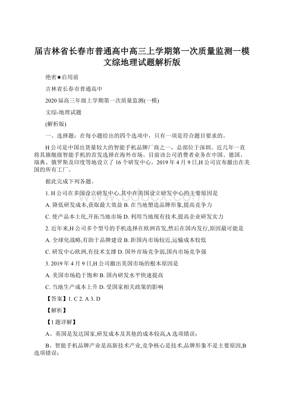 届吉林省长春市普通高中高三上学期第一次质量监测一模文综地理试题解析版文档格式.docx