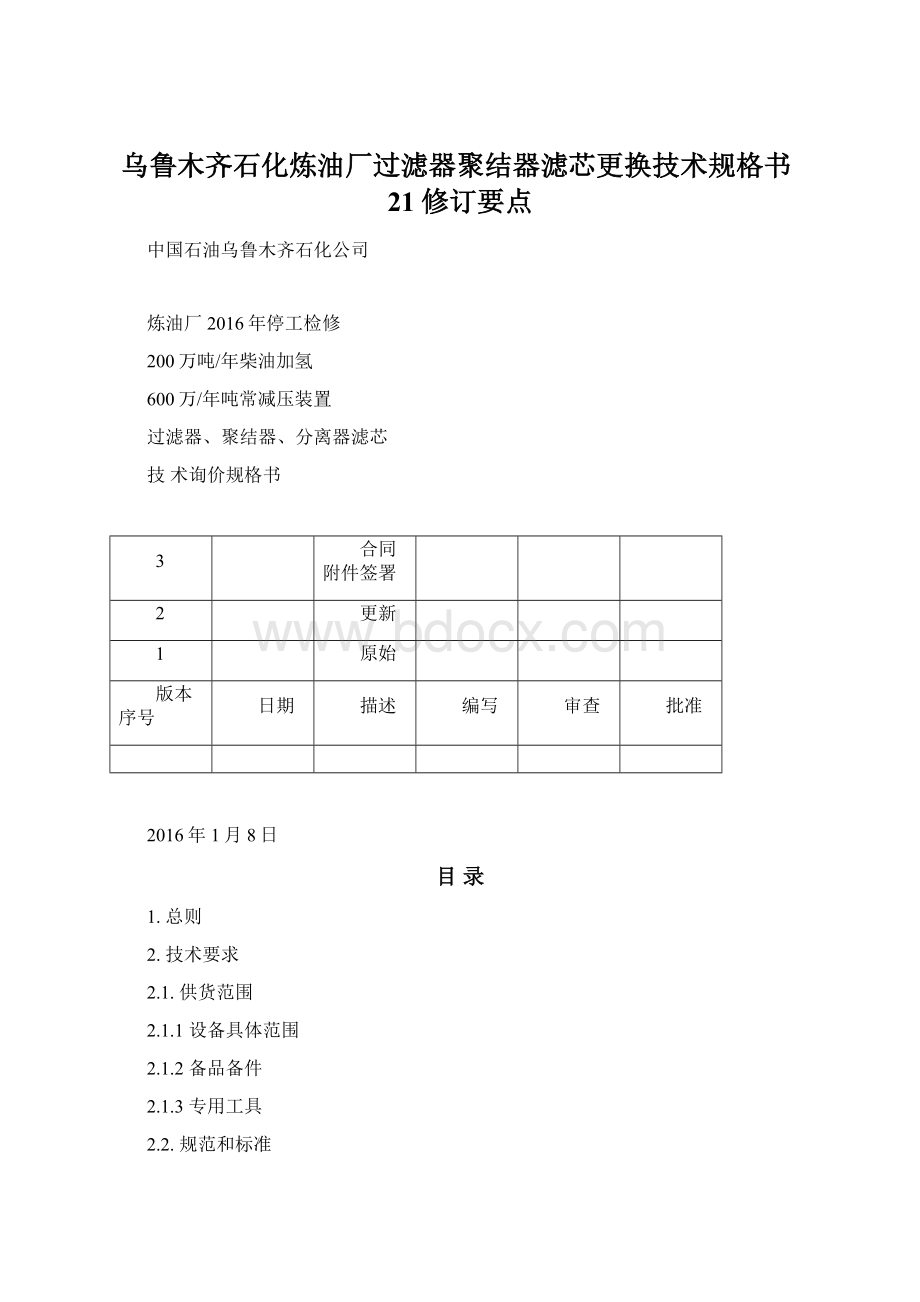 乌鲁木齐石化炼油厂过滤器聚结器滤芯更换技术规格书21修订要点Word格式文档下载.docx