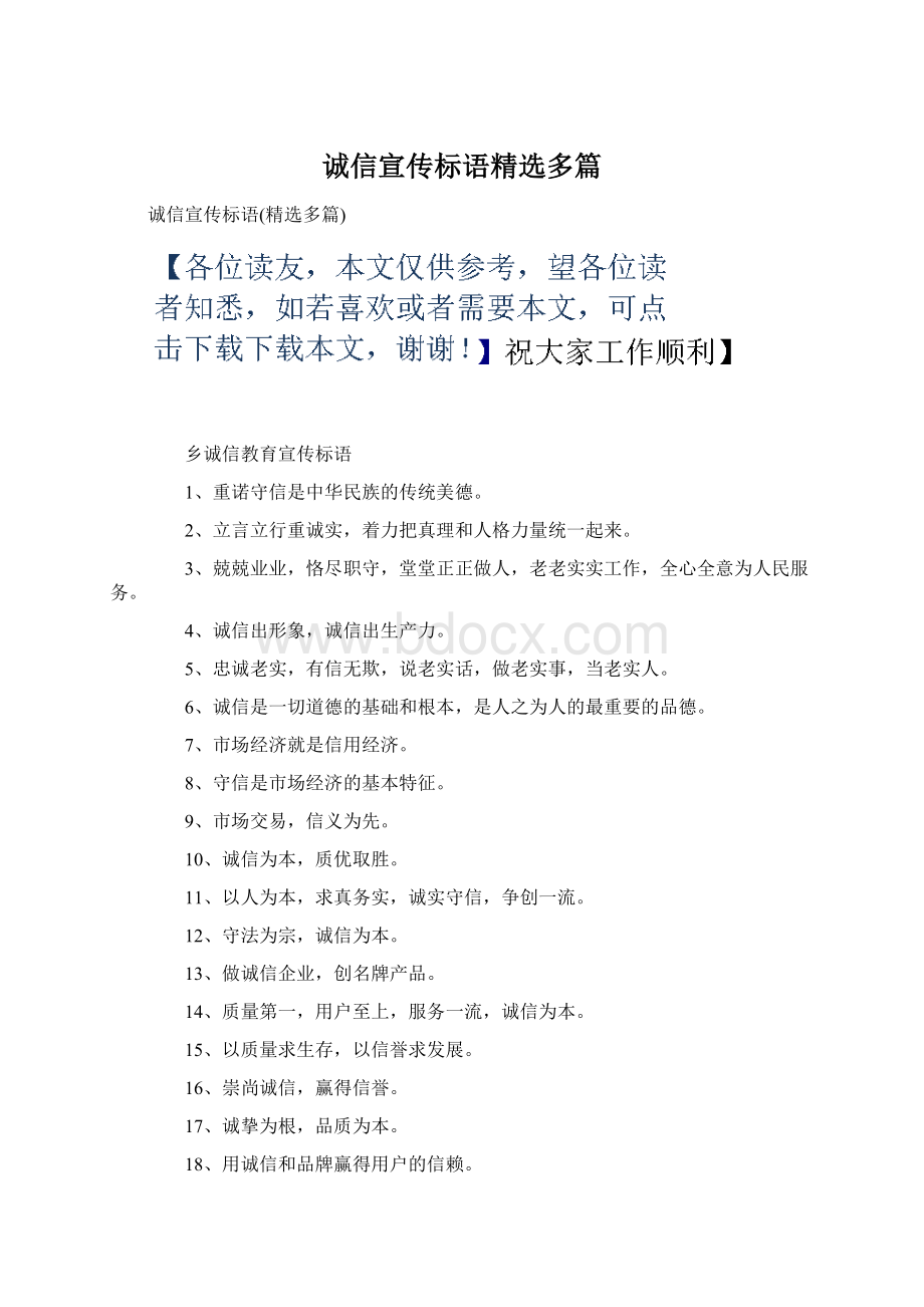 诚信宣传标语精选多篇.docx