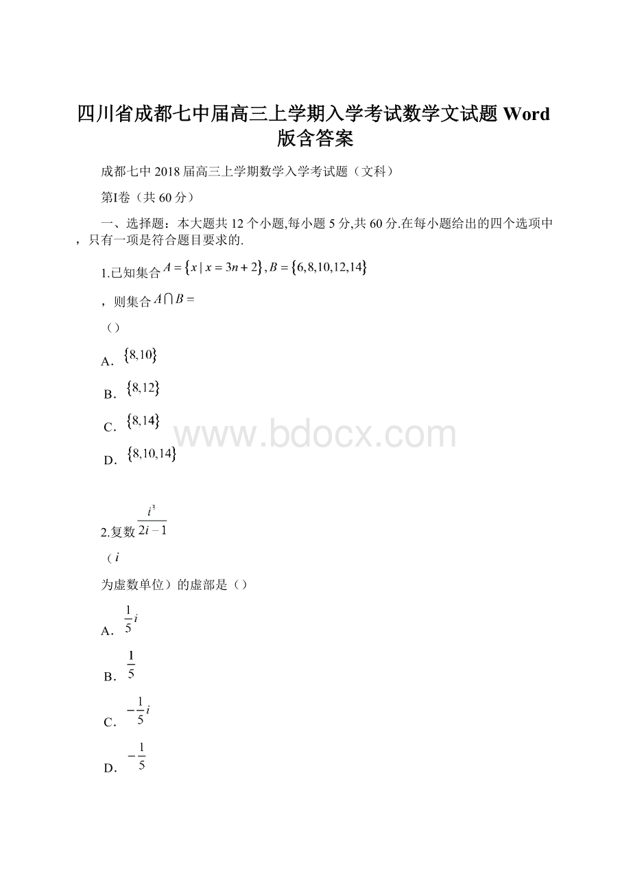 四川省成都七中届高三上学期入学考试数学文试题Word版含答案Word下载.docx_第1页