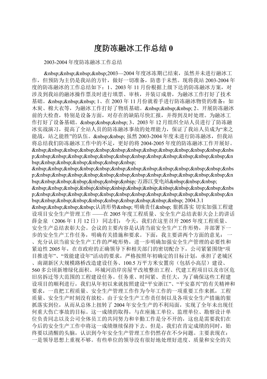 度防冻融冰工作总结0.docx_第1页