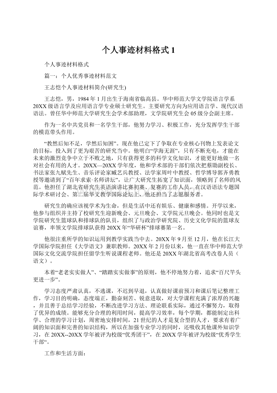 个人事迹材料格式1.docx