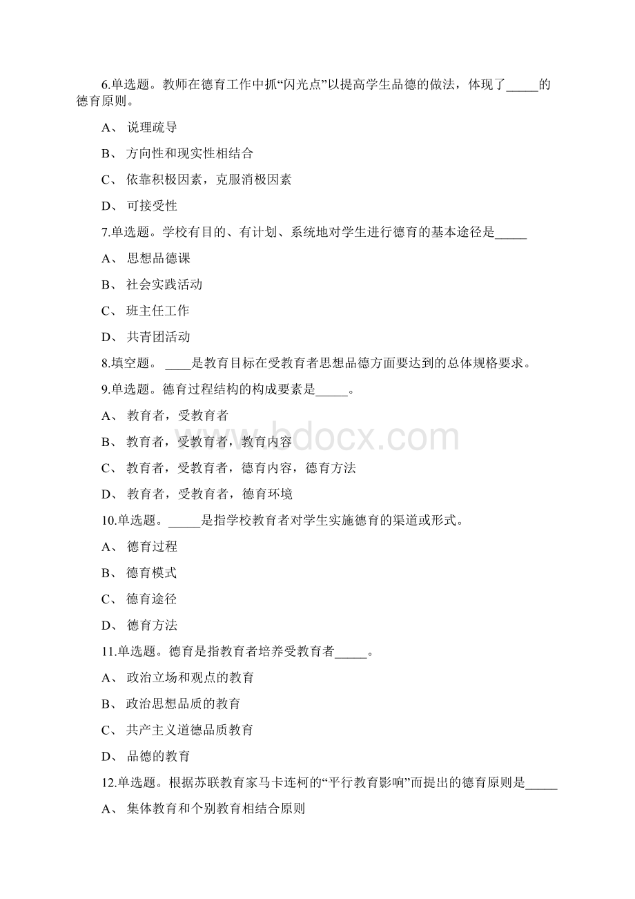 教师招聘考试题库带答案解析《德育》考点特训新版考题 卷2Word文档格式.docx_第2页