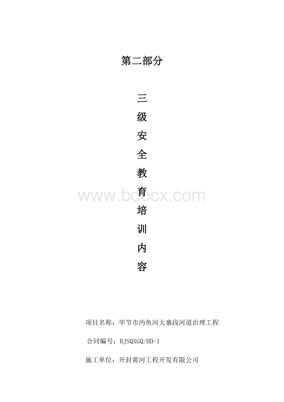 三级安全教育培训内容Word文档格式.docx