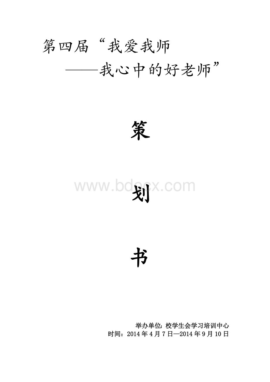 大学”我爱我师“策划书.doc