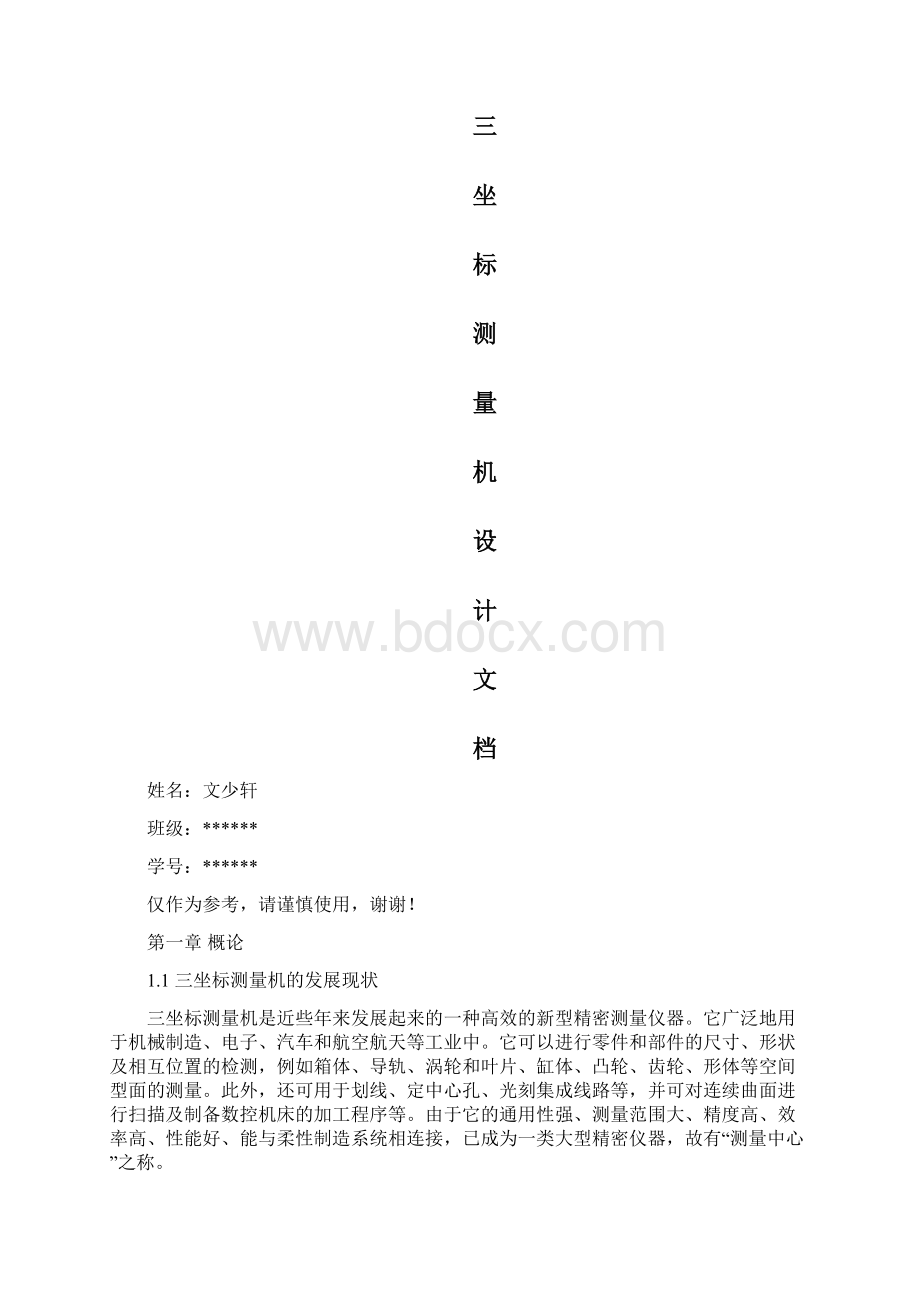 三坐标测量机设计文档Word格式.docx_第2页